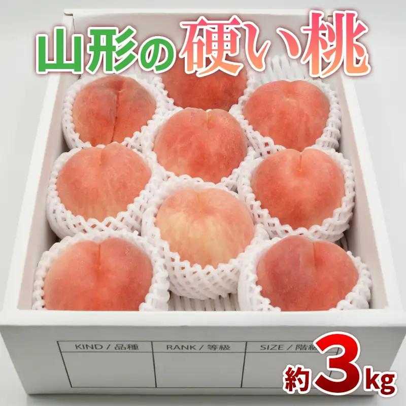 山形の硬い桃 秀品 約3kg(5～13玉) [固い桃] 【令和8年産先行予約】FS25-633 くだもの 果物 フルーツ 山形 山形県 山形市 2026年産