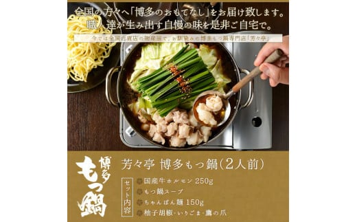 博多芳々亭　博多もつ鍋　2人前（辛味噌味）KYY0204