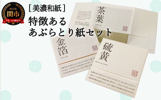 
D3-01 特徴のあるあぶらとり紙 50枚入り×3種×2個ずつ 計300枚入 【美濃和紙 / コスメ / アウトドア / 雑貨 】
