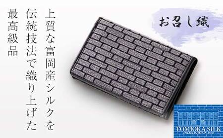 ＜高級純国産 富岡シルク100％＞ お召し織 名刺入れ（レンガ柄）＜グレー×ブラック＞ 富岡産 シルク 名刺入れ グレー ブラック 黒 レンガ柄 絹織物 絹 国産 贈り物 ギフト F21E-339