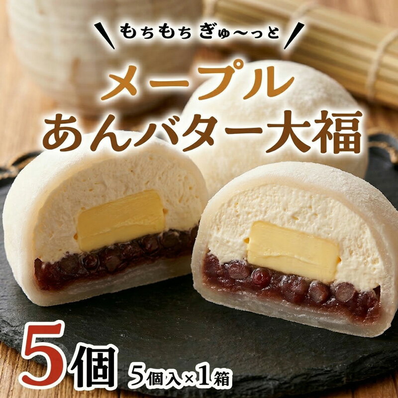 【ふるさと納税】【 菓子庵たちかわ 】 メープル あんバター 大福 ( 選べる 内容量 ) 手作り もちもち スイーツ バター生クリーム もち 和菓子 菓子 お菓子 餡子 あんこ つぶあん