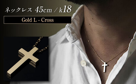 ロッソエブルー ネックレス 45cm k18 18金 ゴールド L クロス 十字架 メンズ レディース 岐阜市 / アフェクト[ANGT006]