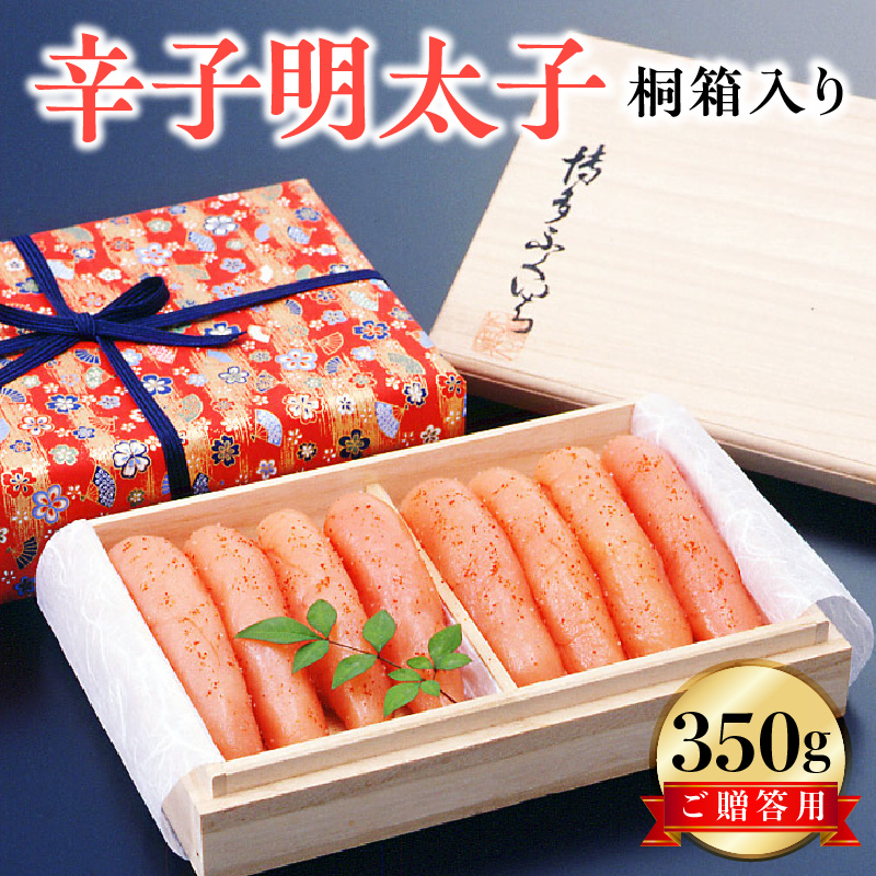 博多ふくいち ご贈答用 「辛子明太子」 350g（桐箱入り）