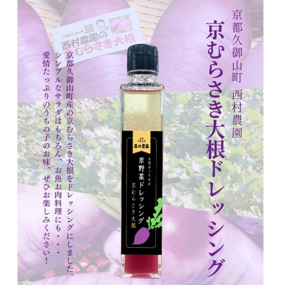 
            ＜京野菜＞京むらさき大根ドレッシング　200ml×2本セット(レシピカード付き)【1520815】
          