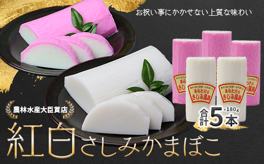 【12月26日限定発送】予約受付 さしみ蒲鉾 紅白 5本セット かまぼこ お正月 おせち 紅白 蒲鉾 祝い事 めでたい 魚介 魚 熊本県 多良木町 102-0003-R712