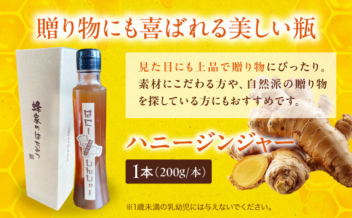はにーじんじゃー シロップ 200ml×1本 しょうがはちみつ はちみつ しょうが 蜂蜜 生姜 ハチミツ ショウガ 三次市 / Beemonte [APCB006]