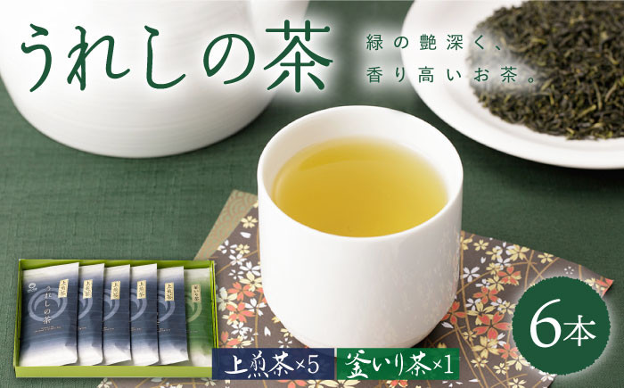 
うれしの玉緑茶 (上煎茶) うれしの釜炒り茶 6本セット 【嬉野茶商工業協同組合】 [NAA003] 茶 お茶 うれしの茶 緑茶 玉緑茶 釜炒り茶 茶葉 日本茶 嬉野
