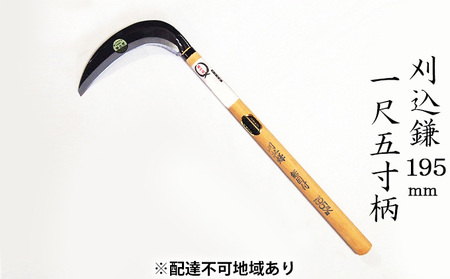 刈込鎌 T-3 鋸目付 片刃 195mm 刈込鎌