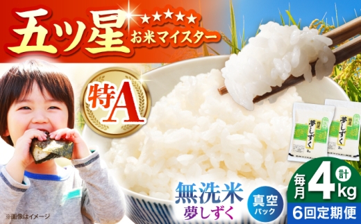 【全6回定期便】 夢しずく 無洗米 2kg×2袋（真空パック）【五つ星お米マイスター厳選】 米 佐賀 [HBL144]