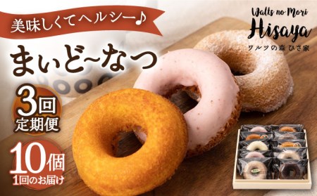 【全3回定期便】ヘルシー 焼きドーナツ 「まいどーなつ」毎月10個 長与町/ワルツの森ひさ家 [EAO018]  スイーツ 焼き菓子 ドーナツ どーなつ ヘルシー お菓子 おやつ 個包装 詰合せ 詰め合わせ セット 冷蔵 定期便