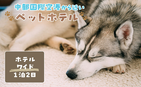 【海を一望できるドッグラン 利用チケット】ホテル ワイド1泊2日 犬 ペット ペットホテル 犬用ホテル 大型犬 中型犬 dog わんちゃん 愛犬 イヌ 宿泊 ドッグラン 常滑市 空港に近い 飼い主 体験チケット 1頭 1泊 愛知県 常滑市