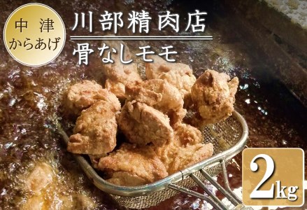 骨なしからあげ 2kg ( 500g ×4 ) | 中津からあげ 次郎長?川部精肉店 骨なしもも肉 500g×4 家庭調理 中津からあげ 唐揚げ からあげ から揚げ お弁当 弁当 おかず お惣菜 惣菜 おつまみ 大分県 中津市