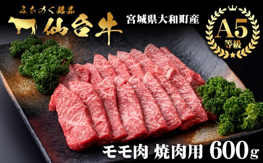 仙台牛 (焼肉用) 600g 黒毛和牛 モモ 赤身 国産 肉 牛肉 A5 焼き肉 BBQ 冷凍 宮城県大和町産【有限会社根元ファーム】ta268