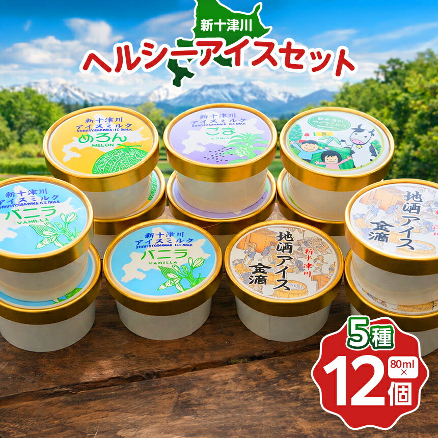 【ふるさと納税】ヘルシー アイス セット 5種 12個入 メロン 笹 ごま バニラ 地酒 各種 80ml 低脂肪 低カロリー スイーツ デザート 詰め合わせ 冷凍 お取り寄せ バラエティセット ギフト 贈り物 詰め合わせ 送料無料 北海道 新十津川町