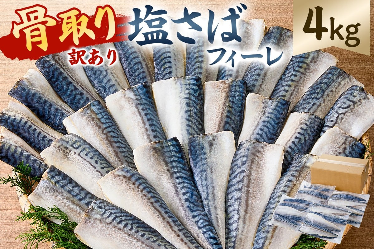 
            【訳あり】骨取り塩さば　フィーレ4kg（1kg×4袋） mi0012-0158 【サバ フィーレ 骨取り 魚 魚介 お弁当 惣菜 おかず 小分け 切り身 個別冷凍】
          