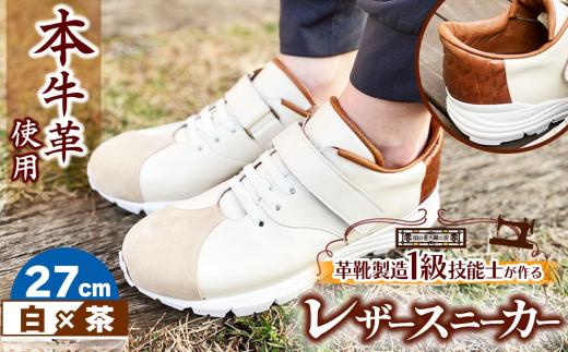 快適 !職人が作る レザースニーカー 白 × 茶 27cm  | 関口善大靴工房 くつ 革 職人  靴 レザー 本牛革 調布 ファッション スニーカー 東京都 ブラウン ホワイト
