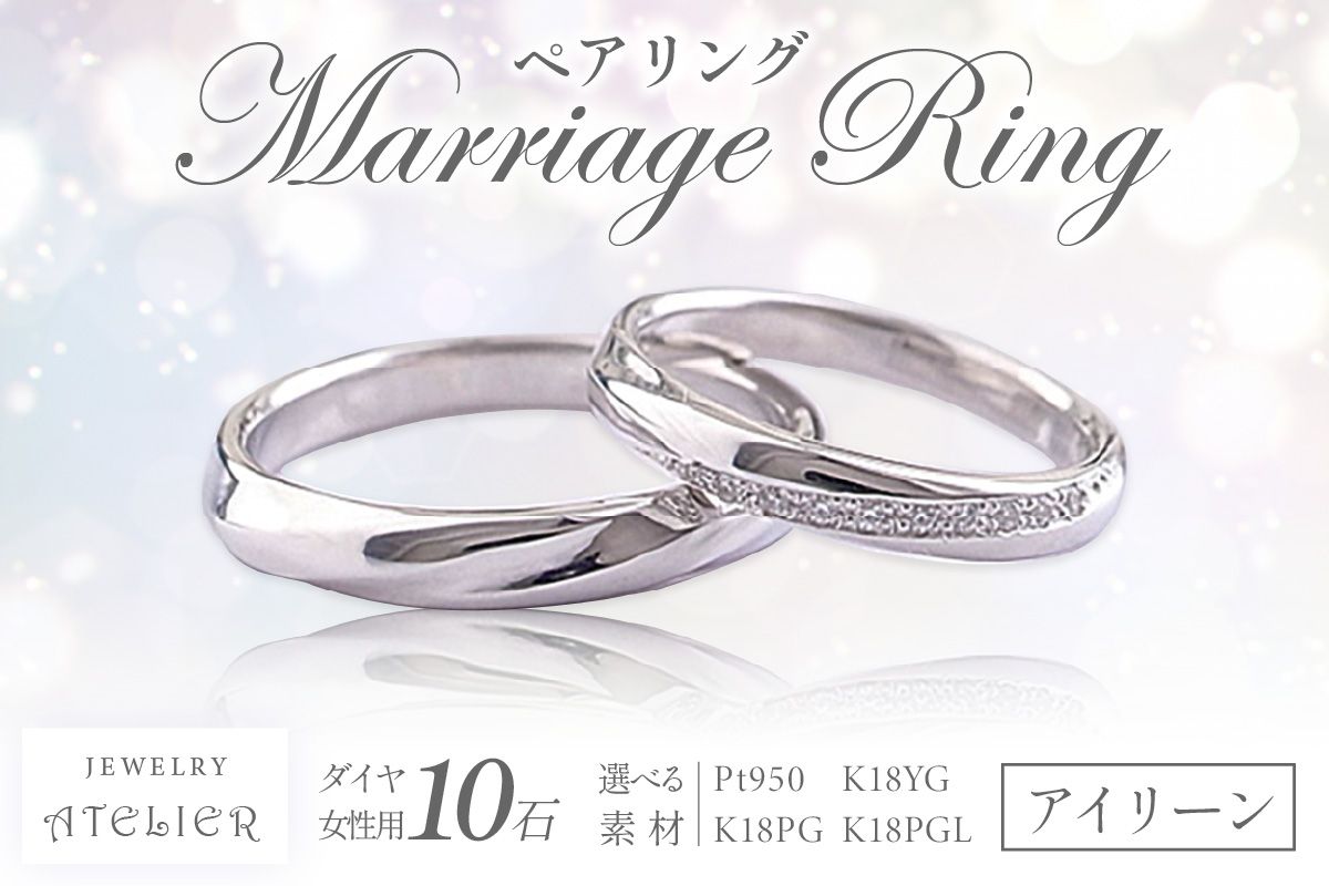 【S273-002】結婚指輪 ペアリング アイリーン