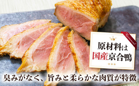 合鴨ロース 250g×3[AQCB010] 鴨肉 鴨