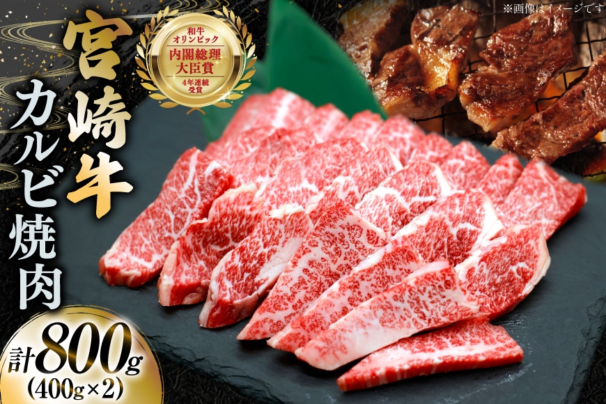 
                  牛肉 宮崎牛 カルビ 焼肉 400g 2p 計800g [YAMATO 宮崎県 日向市 452061442] 焼き肉 焼肉用 冷凍 小分け a4 a5 A4 A5 カルビ バラ肉
                