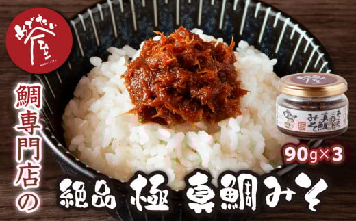 年内発送 12月末までにお届け 鯛専門店 めでたい屋 の 絶品 おかず味噌　極 真鯛みそ（90g×３）tai たい タイ 鯛 真鯛 鯛味噌 ミソ 味噌 ご飯のお供 調味料 おかず 小分け 和風 惣菜 お弁当 瓶詰 お惣菜 ご飯 瓶 瓶詰 贈答 お土産 手土産 ギフトボックスふるさと納税 三重県 尾鷲 鯛 専門店 ME-74