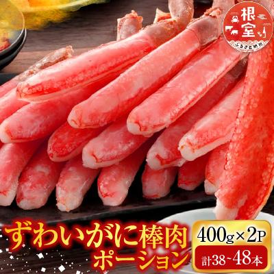 ふるさと納税 根室市 ずわいがに棒肉ポーション400g×2P(計38〜48本) B-14079