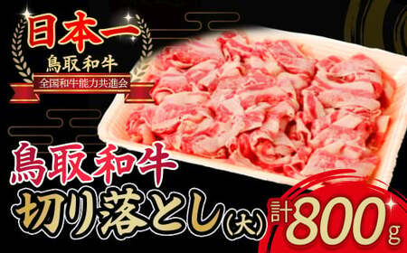 鳥取和牛　切り落とし（大）お肉 肉 牛肉 和牛 鳥取和牛 牛肉 肉 国産 お肉 冷凍切り落とし 牛肉 切り落とし 肉