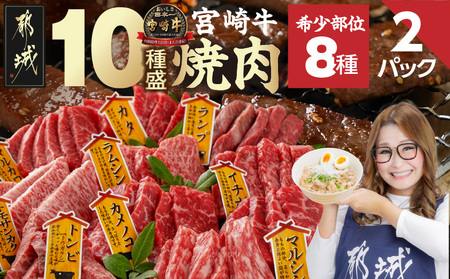 宮崎牛食べ比べ10種盛り焼肉セット(各600g×2P)_34-31-003-1200g_(都城市) 宮崎県産 宮崎牛 A4ランク 焼肉 セット 内モモ カタ トンビ ランプ ラムシン マルシン カメノコ イチボ マルカワ ミスジorトモサンカク 10種類 贈答用