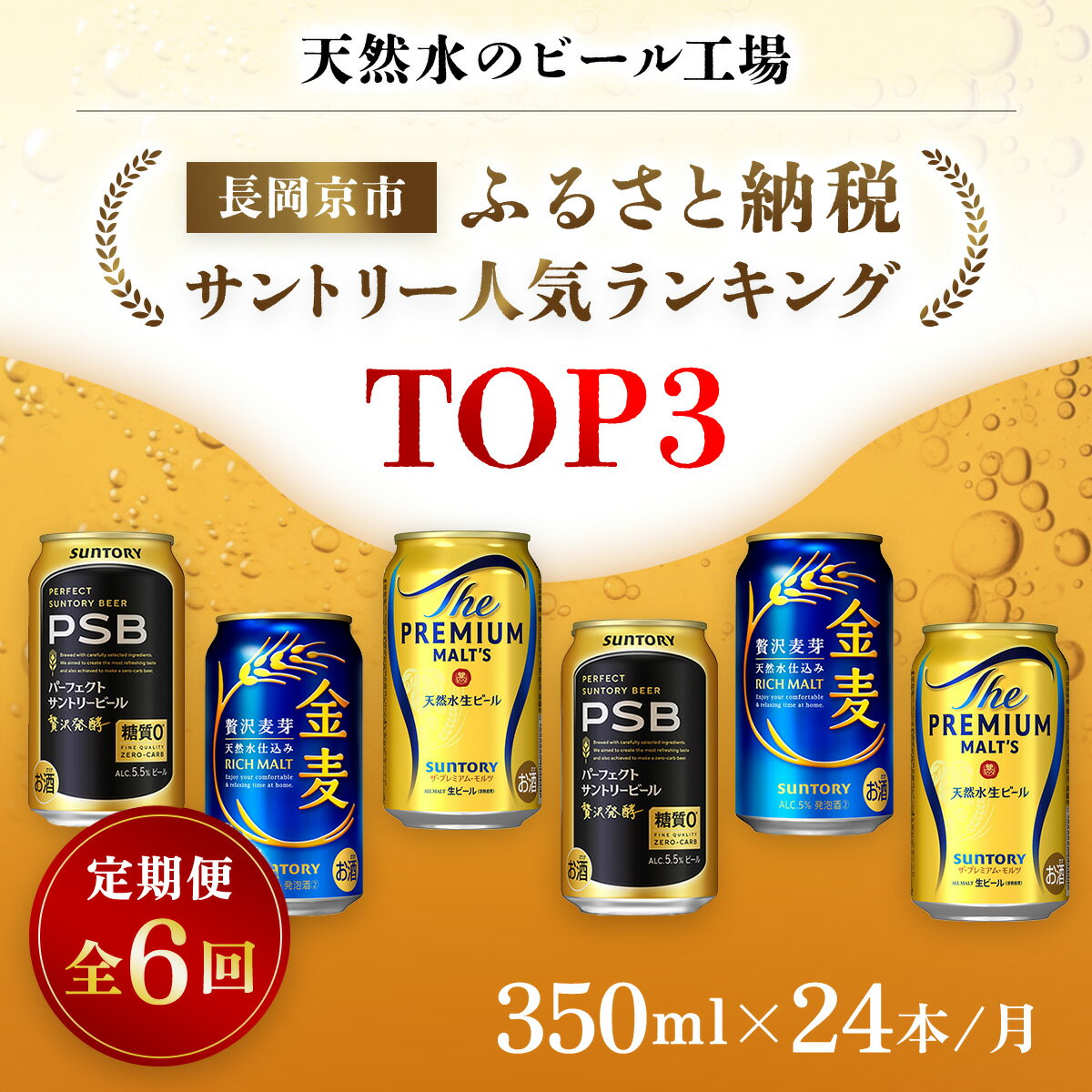 【ふるさと納税】 ＜天然水のビール工場＞京都産 サントリー　ふるさと納税人気ランキングTOP3　6ヶ月定期便（350ml×24本）／ ビール サントリー 人気 ランキング 定期便 PSB 金麦 パーフェクト サントリー ビール プレミアムモルツ プレモル 工場 直送 天然水 NGAG35