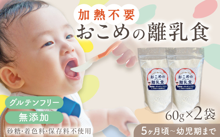 おこめの離乳食 2袋セット 離乳食 離乳食 離乳食 離乳食 離乳食 [YDZ019]