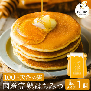 【2025年採蜜】 完熟はちみつ　120g （藤岡養蜂園）004FY01N. ／ 完熟 熟成 天然 ハチミツ 養蜂 蜂蜜 ミツバチ しりばり 瓶 