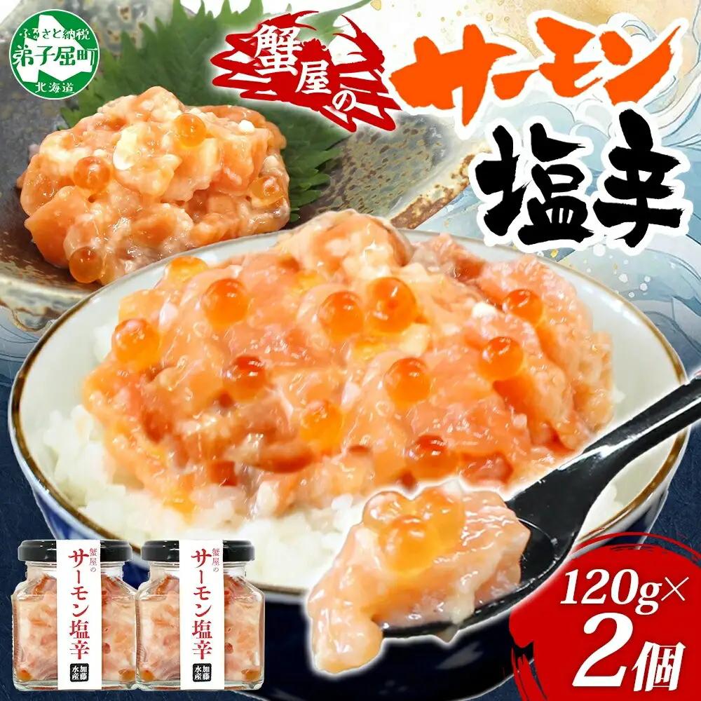 サーモン塩辛 120g×2 鮭 サーモン おつまみ 海鮮 北海道 3813