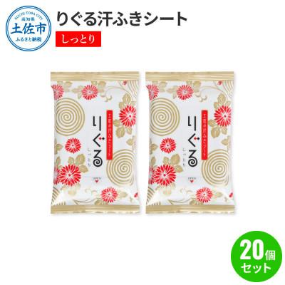 ふるさと納税 土佐市 りぐる汗ふきシート　しっとり20個セット(1個15枚入り)