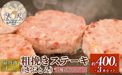 京丹波ぽーく粗挽きステーキ（ざぶとん）3種詰め合わせ （ぶた ぶた肉 ブランド ステーキ セット 食べ比べ 冷凍 京都 京丹波町産 豚肉 おつまみ 京丹波ぽーく ポーク 京都ポーク 粗挽き プレーン 柚子 ハバネロ オリジナルブランド バーベキュー アウトドア キャンプ 贈答 ギフト プレゼント）