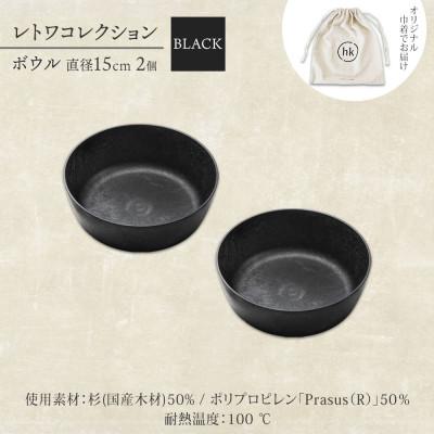 ふるさと納税 高石市 《ボウル 2個 直径15cm 黒》レトワコレクション black 器  隈研吾デザイン |  | 03