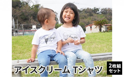 
                  2人兄弟姉妹でおそろい/アイスクリーム Sigle×Double プリント/ Tシャツ2枚組ギフトセット【出産祝い・誕生日・ギフト・プレゼント】 [№5875-0651]
                