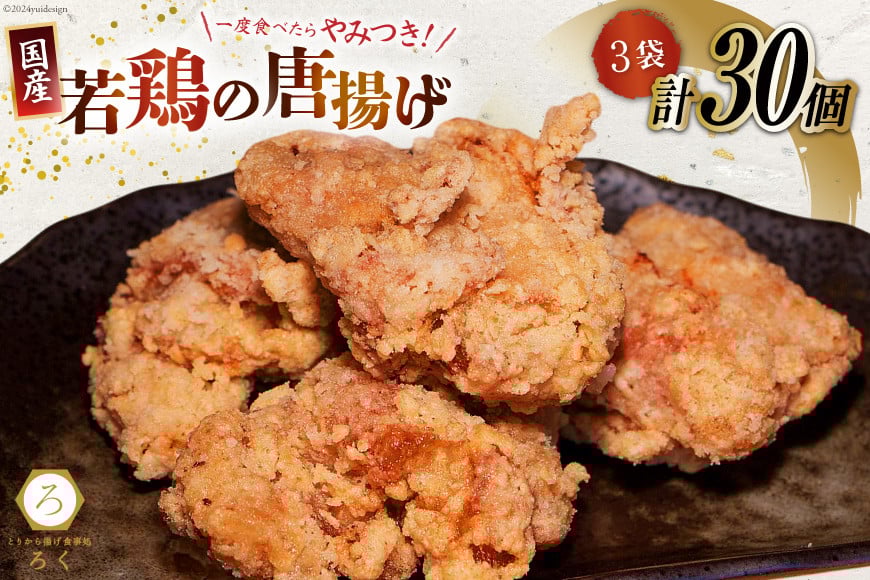 
            【先行受付】 唐揚げ 冷凍 レンジ ろく ザンギ 10個入 3袋 計30個 約1.2kg [丸正近藤食品 北海道 砂川市 12260714] からあげ から揚げ レンジ 若鳥 もも肉 もも ざんぎ 国産 レビューキャンペーン
          