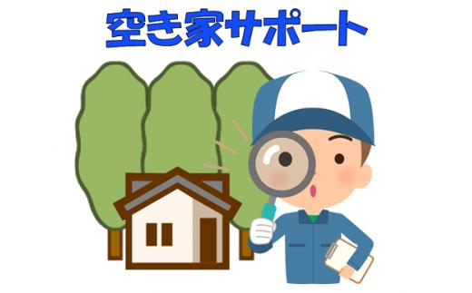
            空き家サポートサービス（年3回コース）
          