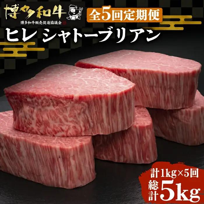 【全5回定期便】博多和牛 牛肉 ヒレ シャトーブリアン 200g×5枚 VBK031 シャトーブリアン