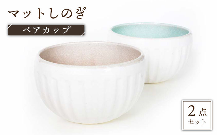 
                  【美濃焼】マットしのぎ ペアカップ【カク林製陶所】食器 小鉢 ボウル [MAZ002]
                
