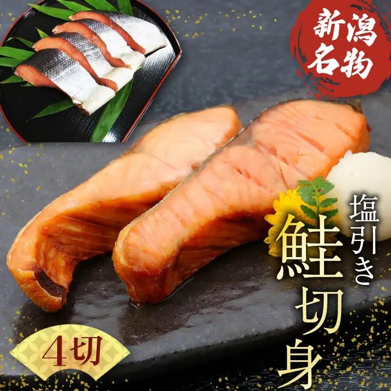 塩引き鮭 切り身 4切 冷凍 個包装 国産 ｻｰﾓﾝ さかな 海産物 食品 小分け 真空パック 惣菜 お酒のあて 塩引き 鮭 半身 切り身 贈答 ギフト 母の日 佐々木食品 新潟 新発田 魚介 sasaki006
