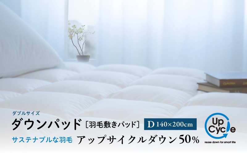 【富士新幸謹製】ダブル 羽毛敷きパッド「サステナブルな羽毛」アップサイクル ダウンパッド JC095