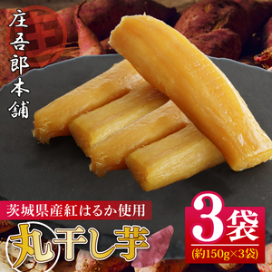 庄吾郎本舗 丸干し芋3点セット(約150ｇ×3袋)｜干し芋 丸干し芋 ほしいも ほし芋 セット 紅はるか 熟成紅はるか さつまいも サツマイモ 無添加 健康 茨城県 行方市 人気 送料無料(EV-1)