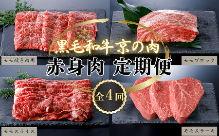【牛肉 定期便 全4回】黒毛和牛 赤身肉 定期便 頒布会 