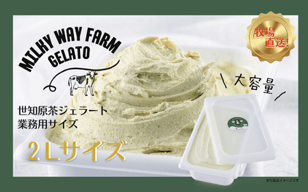山中牧場「MILKY WAY FARM」ジェラート 業務用(２L)サイズ〈世知原茶〉