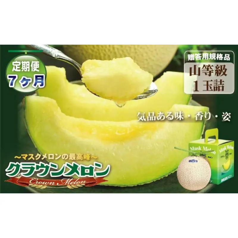 メロン 7ヶ月 定期便 クラウン 山等級 1玉入 果物 メロン