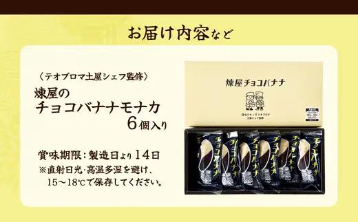 〈テオブロマ土屋シェフ監修〉 チョコバナナモナカ　6個入り　40P5618【 煉屋菓子舗】