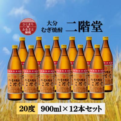 ふるさと納税 日出町 大分むぎ焼酎　二階堂20度(900ml)12本セット