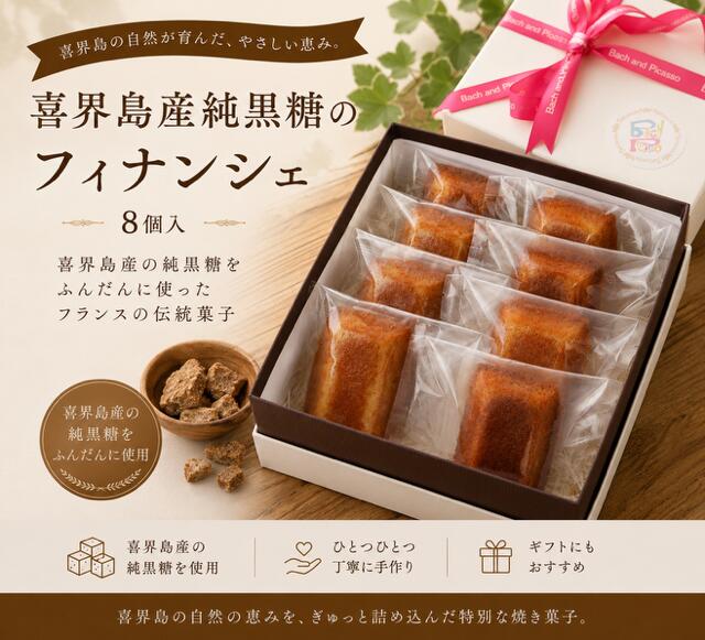 【ふるさと納税】喜界島産純黒糖のフィナンシェ(8個入り)【バッハとピカソ】
