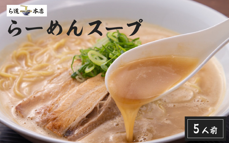 
            ら道本店の豚骨スープ５人前セット - 相席食堂で紹介された大阪グルメ！【豚骨ラーメン 豚骨スープ こってり 東大阪グルメ お取り寄せグルメ 夜食 冷凍 冷凍食品 送料無料】
          