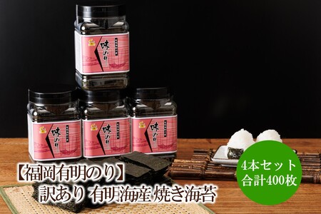 有明海産　味海苔　10切100枚　4本セット 合計400枚　【福岡有明のり】【015-0018】